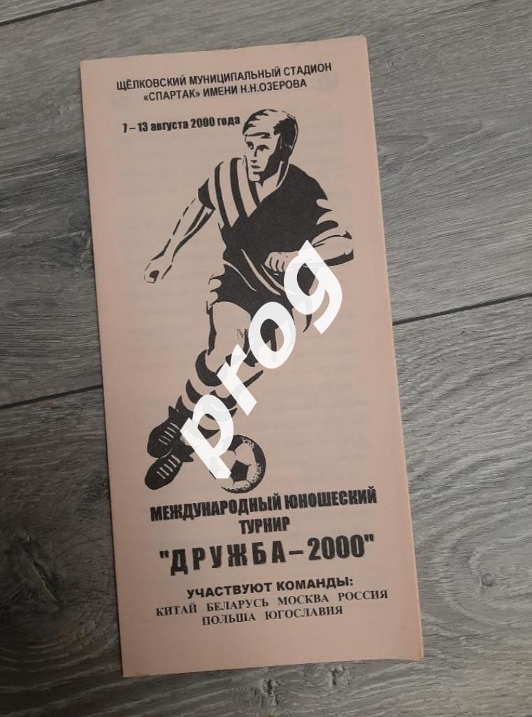 Юношеский турнир Дружба - 2000. Россия Китай Югославия Беларусь Польша