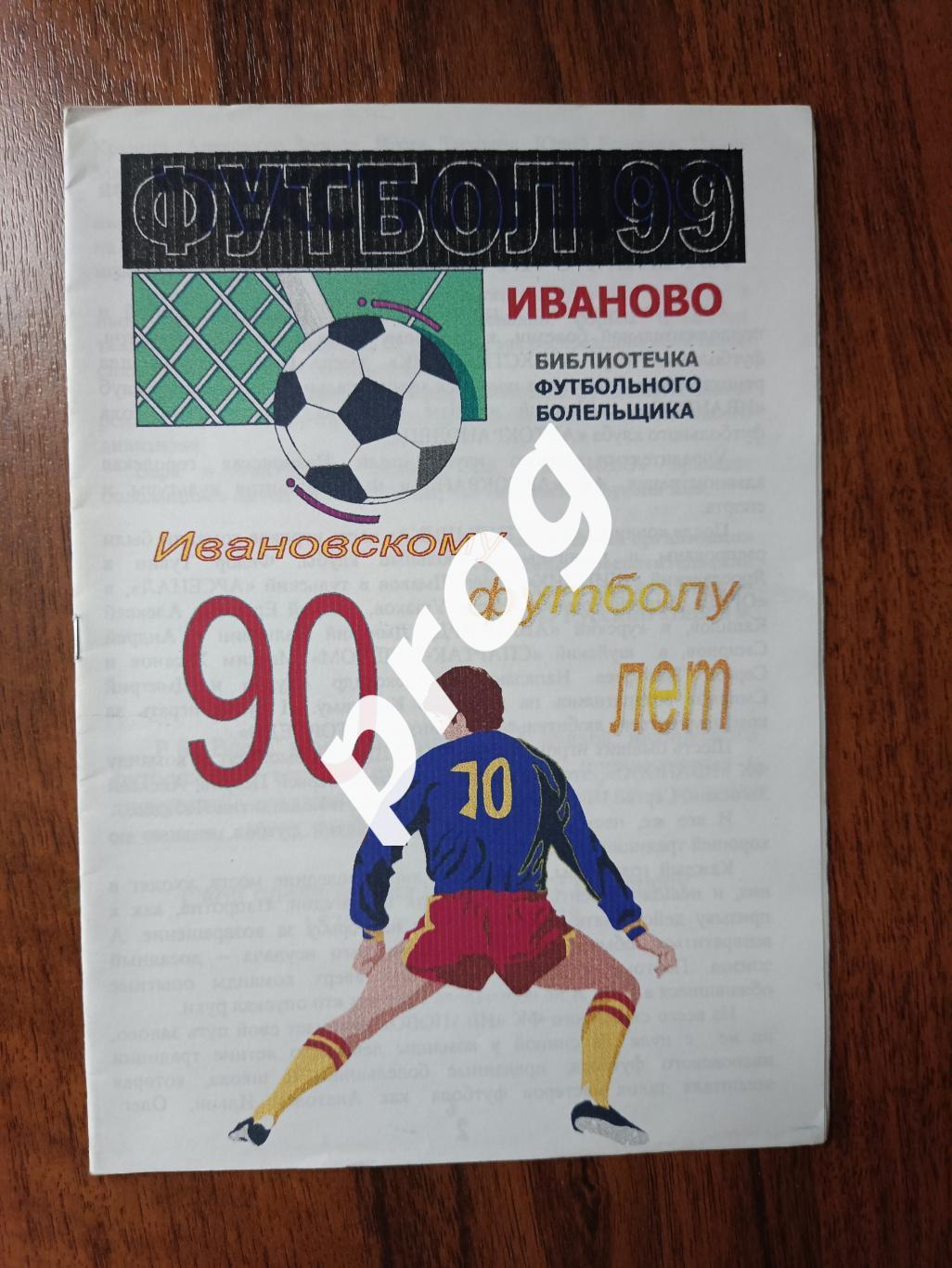 ФК Иваново 1999