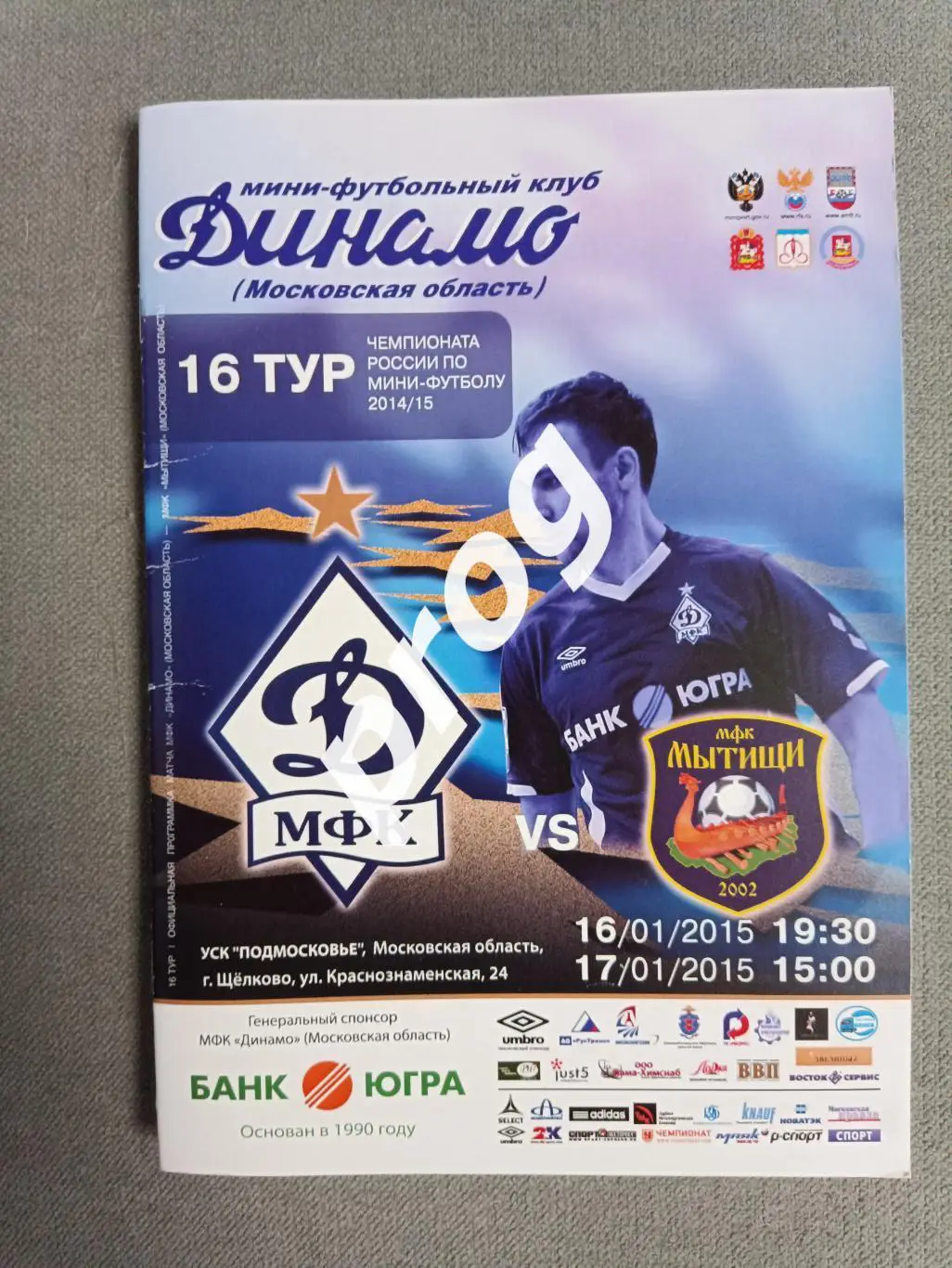 Мини-футбол. Динамо Москва - Мытищи 2015