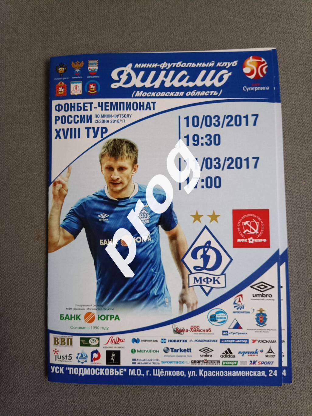 Мини-футбол. Динамо Москва - КПРФ 2017