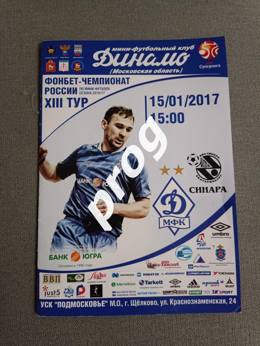 Мини-футбол. Динамо Москва - Синара 2017