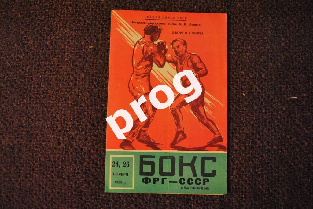 ФРГ - СССР 1958. Матчевая программа по боксу