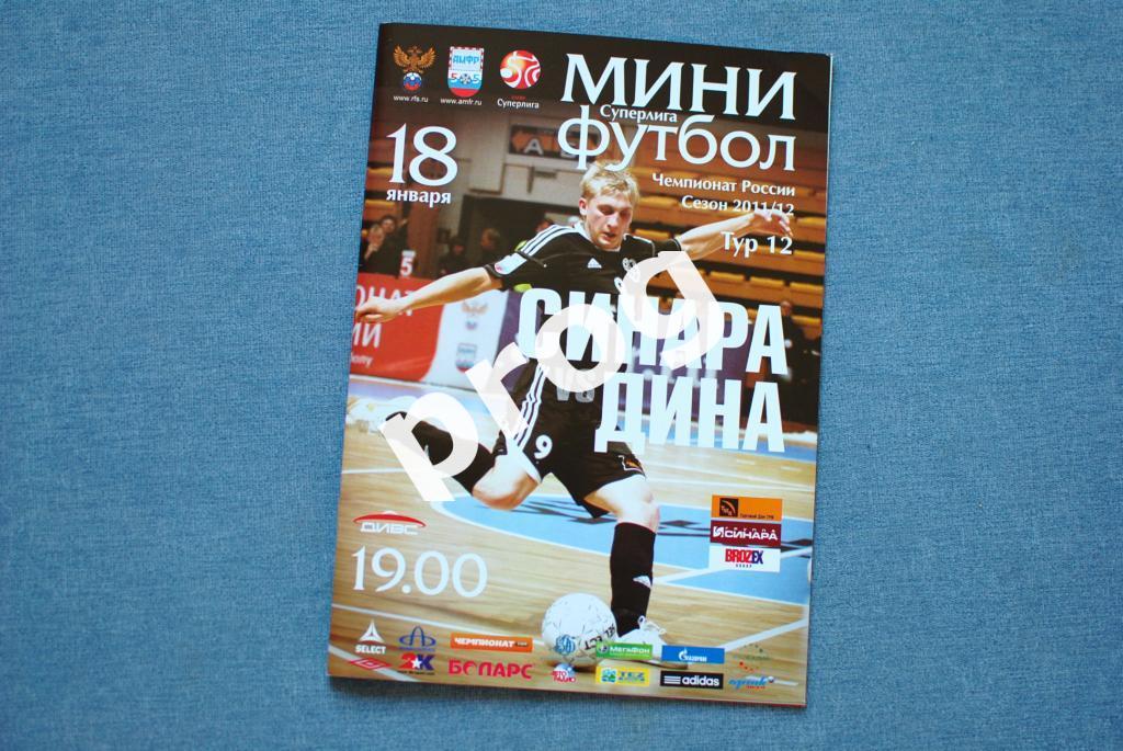 Мини-футбол. Синара - Дина 2012