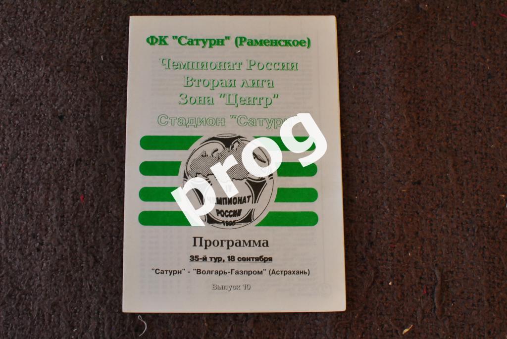 Сатурн Раменское - Волгарь астрахань 1995