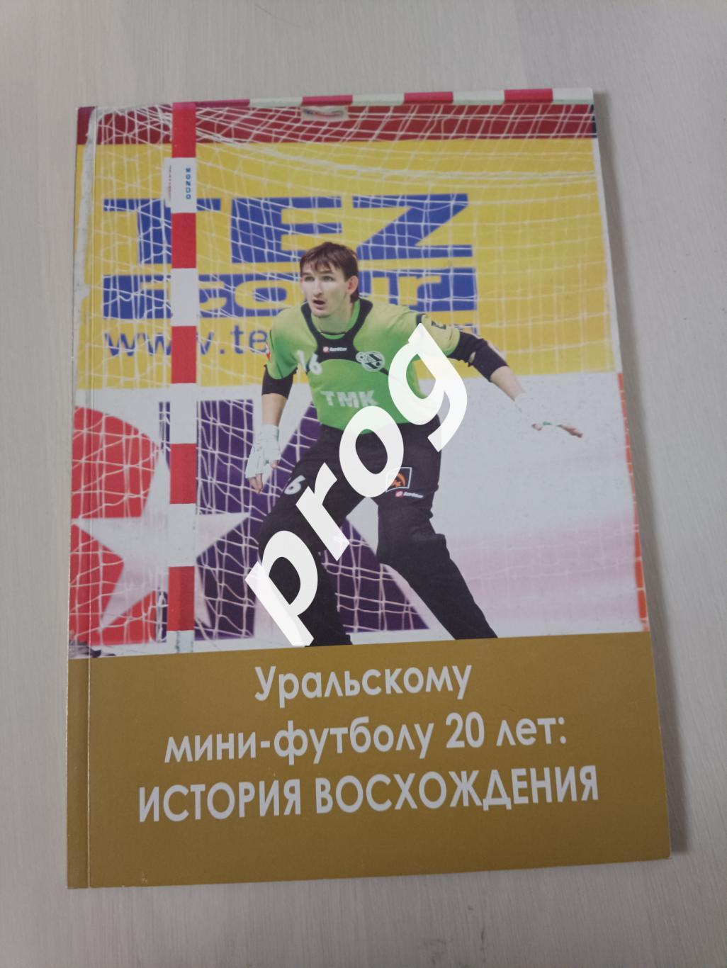 Уральскому мини-футболу 20 лет. История восхождения. 2011