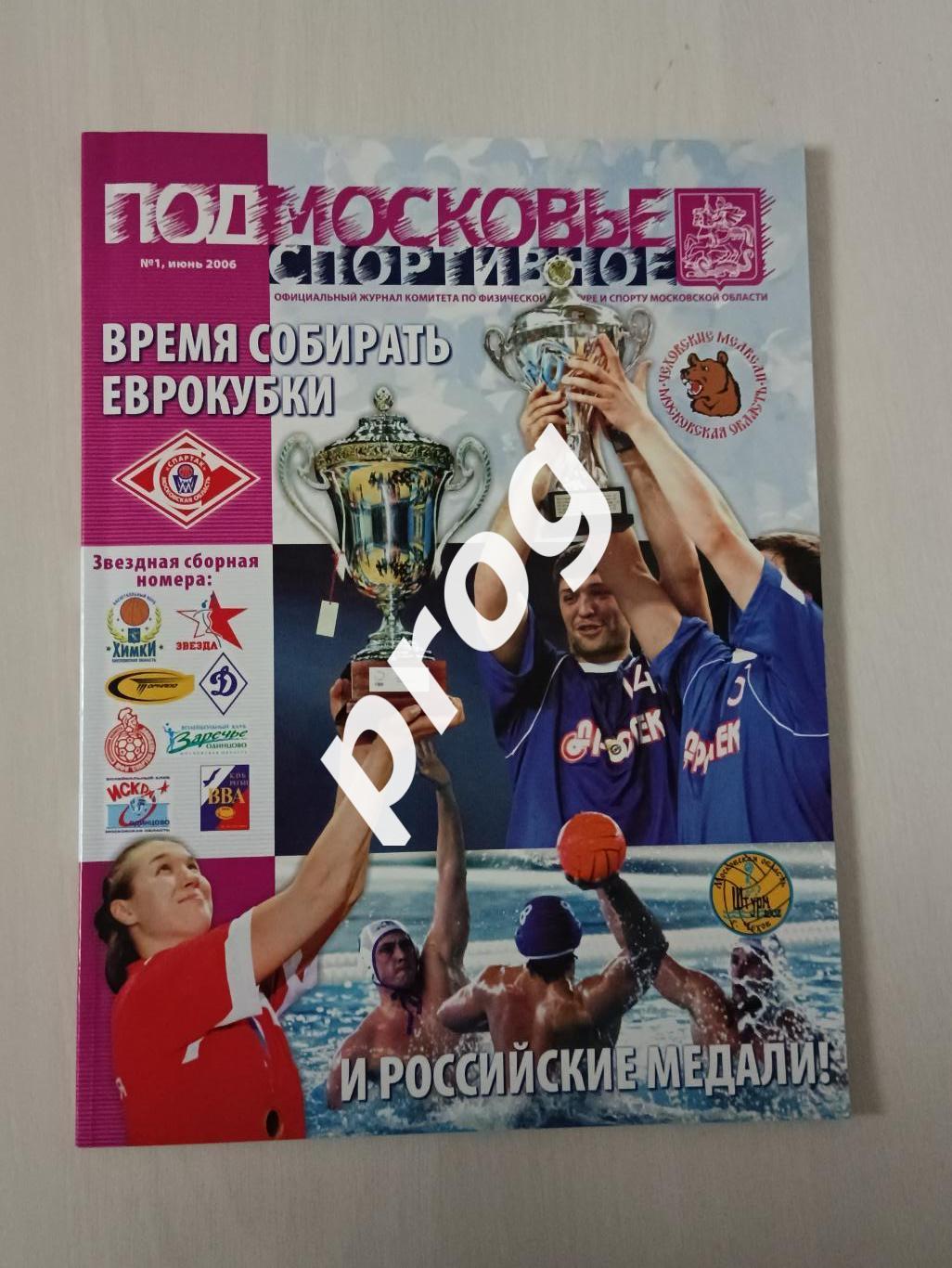 Подмосковье спортивное 1-2006