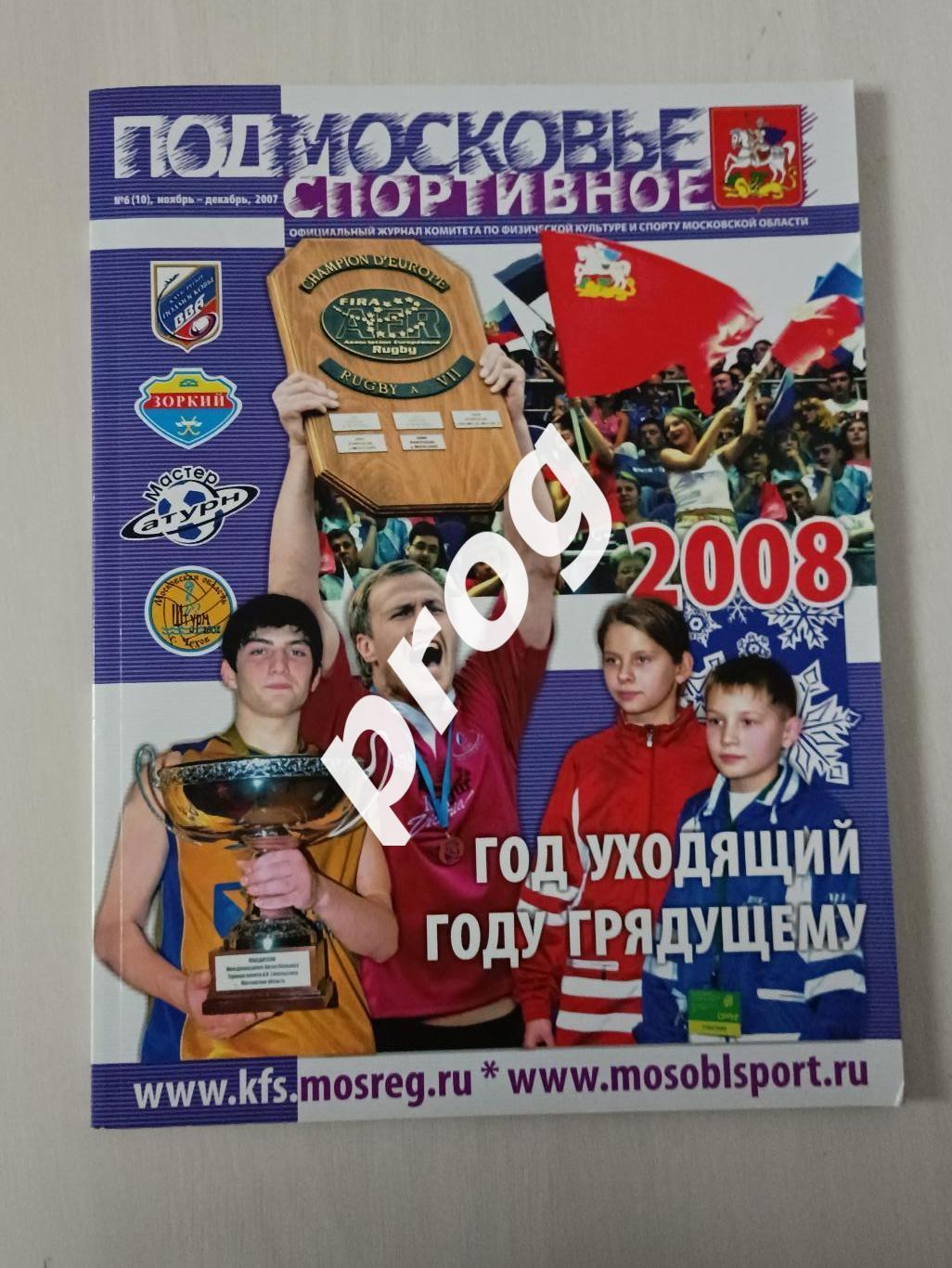 Подмосковье спортивное 6-2007