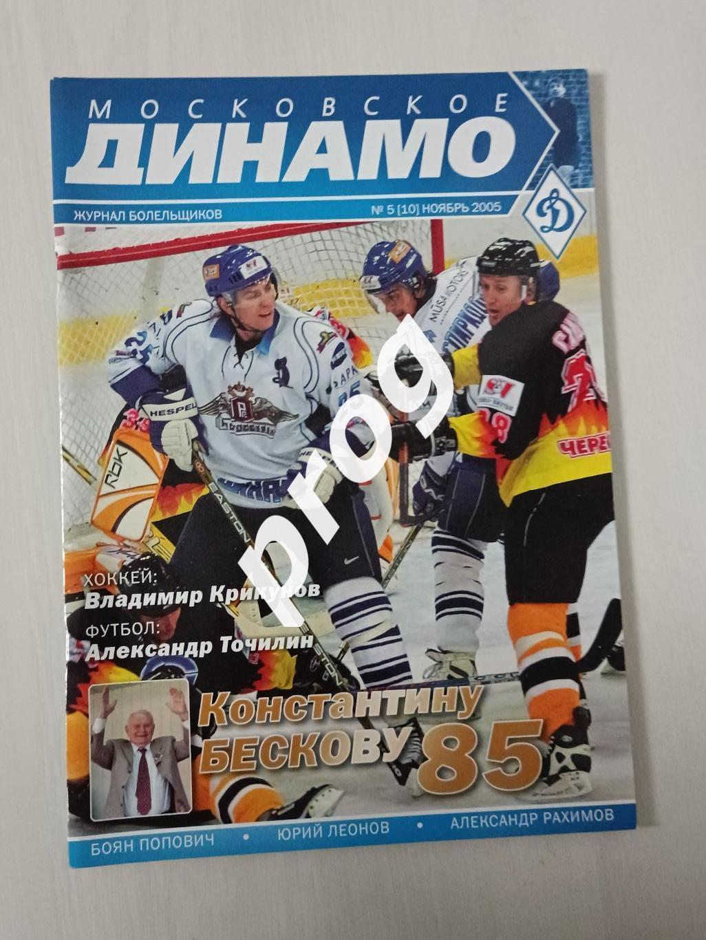 Журнал Московское Динамо. 5-2005