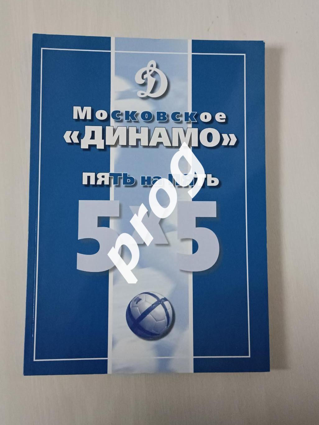 Московское Динамо. Пять на пять 5х5 Мини-футбол.