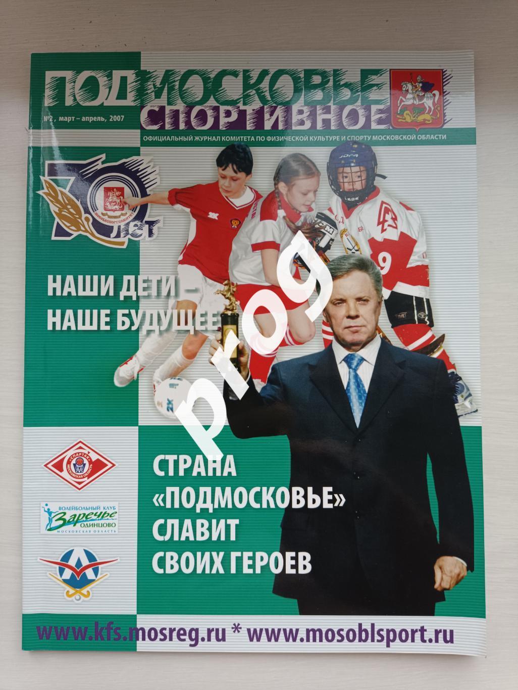 Подмосковье спортивное 2-2007