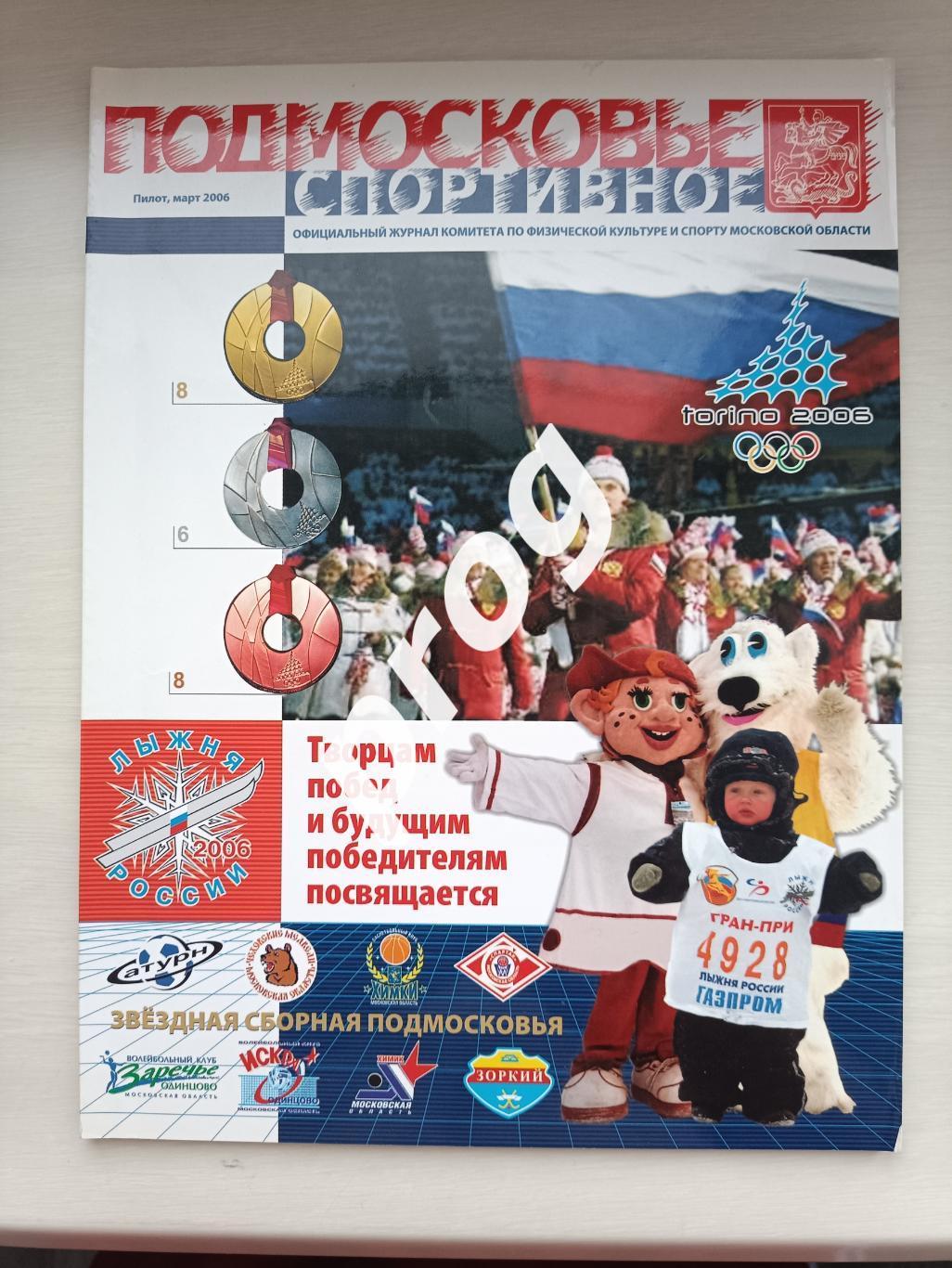 Подмосковье спортивное 2006 Пилот. Март