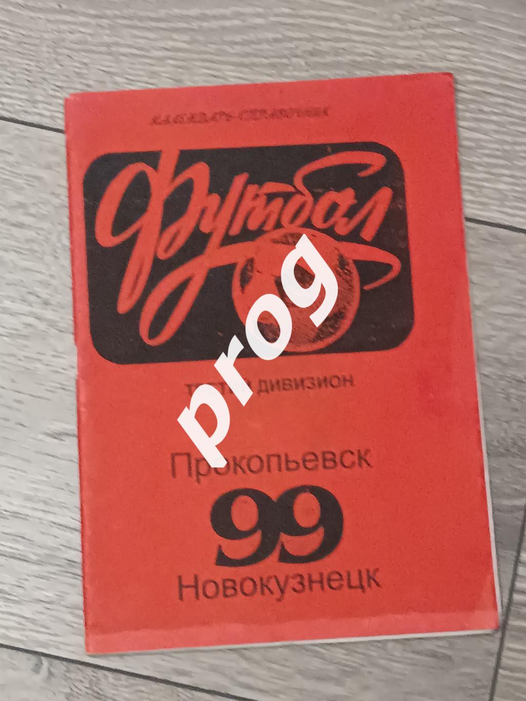 Прокопьевск 1999