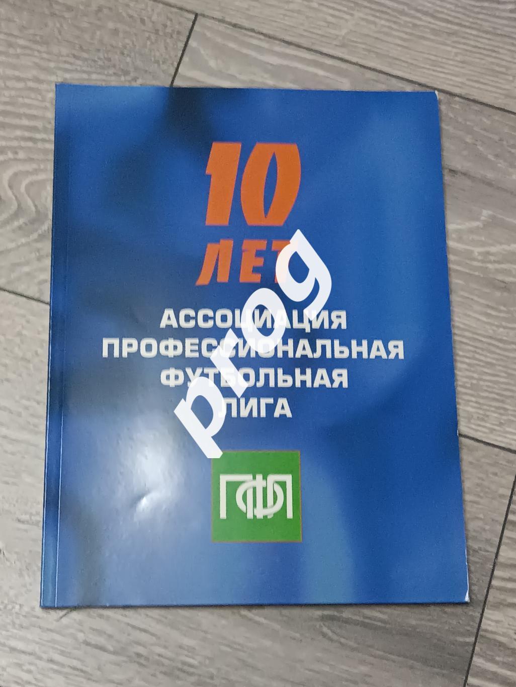 10 лет ПФЛ