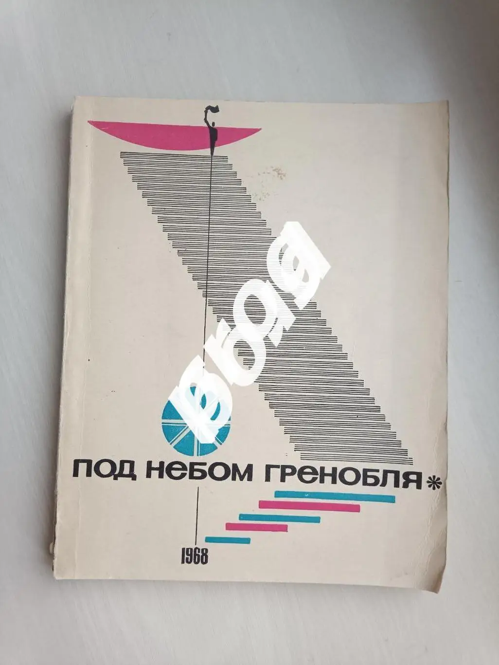 Под небом Гренобля 1968