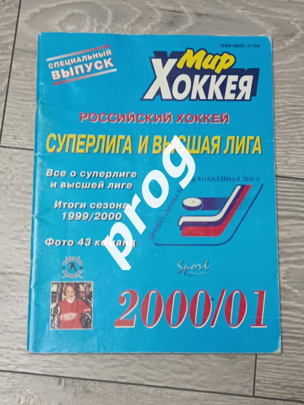 Мир хоккея. Суперлига 2000/2001