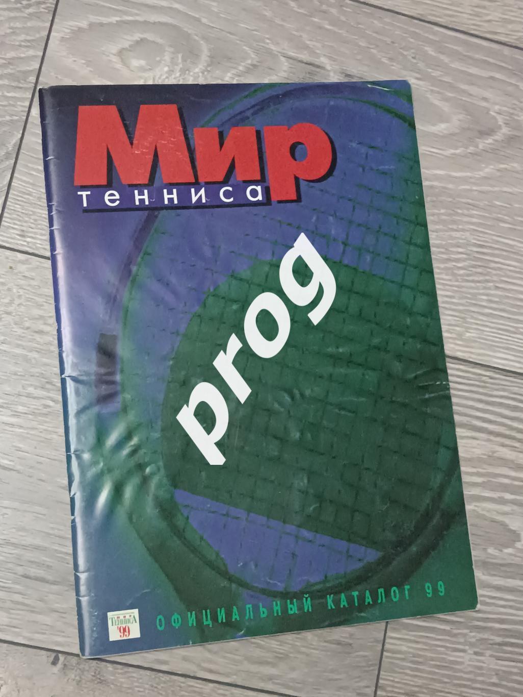 Мир тенниса 1999