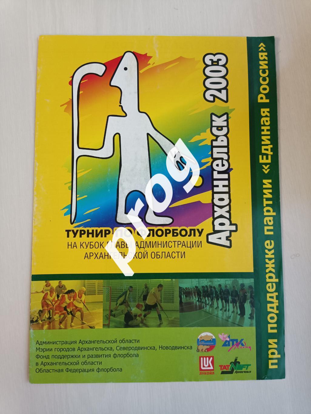 Флорбол. Турнир Архангельск 2003