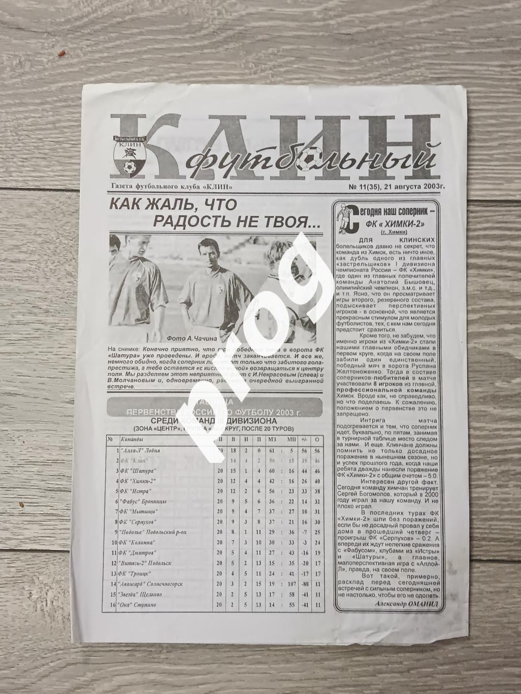 Газета Футбольный Клин 11-2003