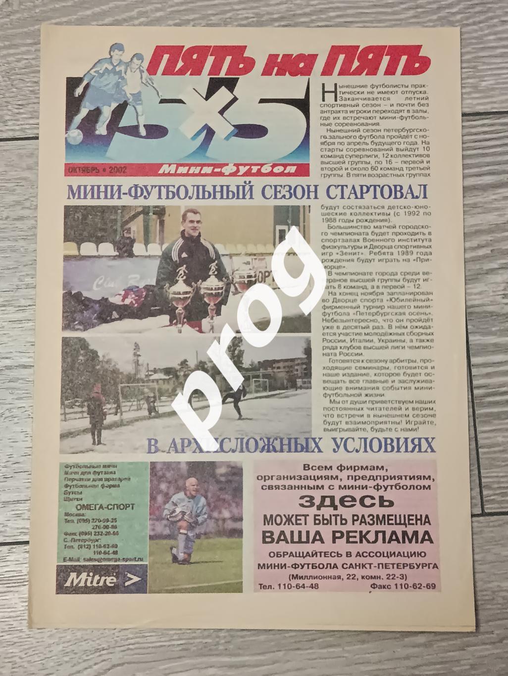 Газета Пять на пять. Санкт-Петербург октябрь 2002