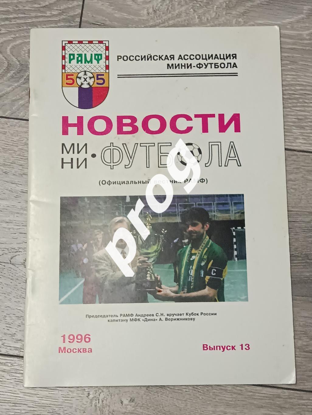 Новости мини-футбола 1996-13