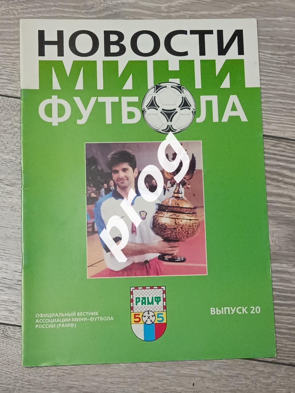 Новости мини-футбола 2000-20