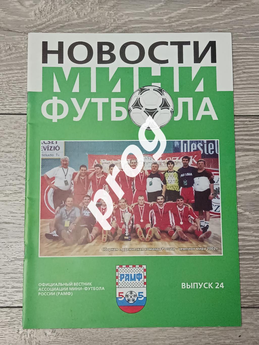 Новости мини-футбола 2001-24