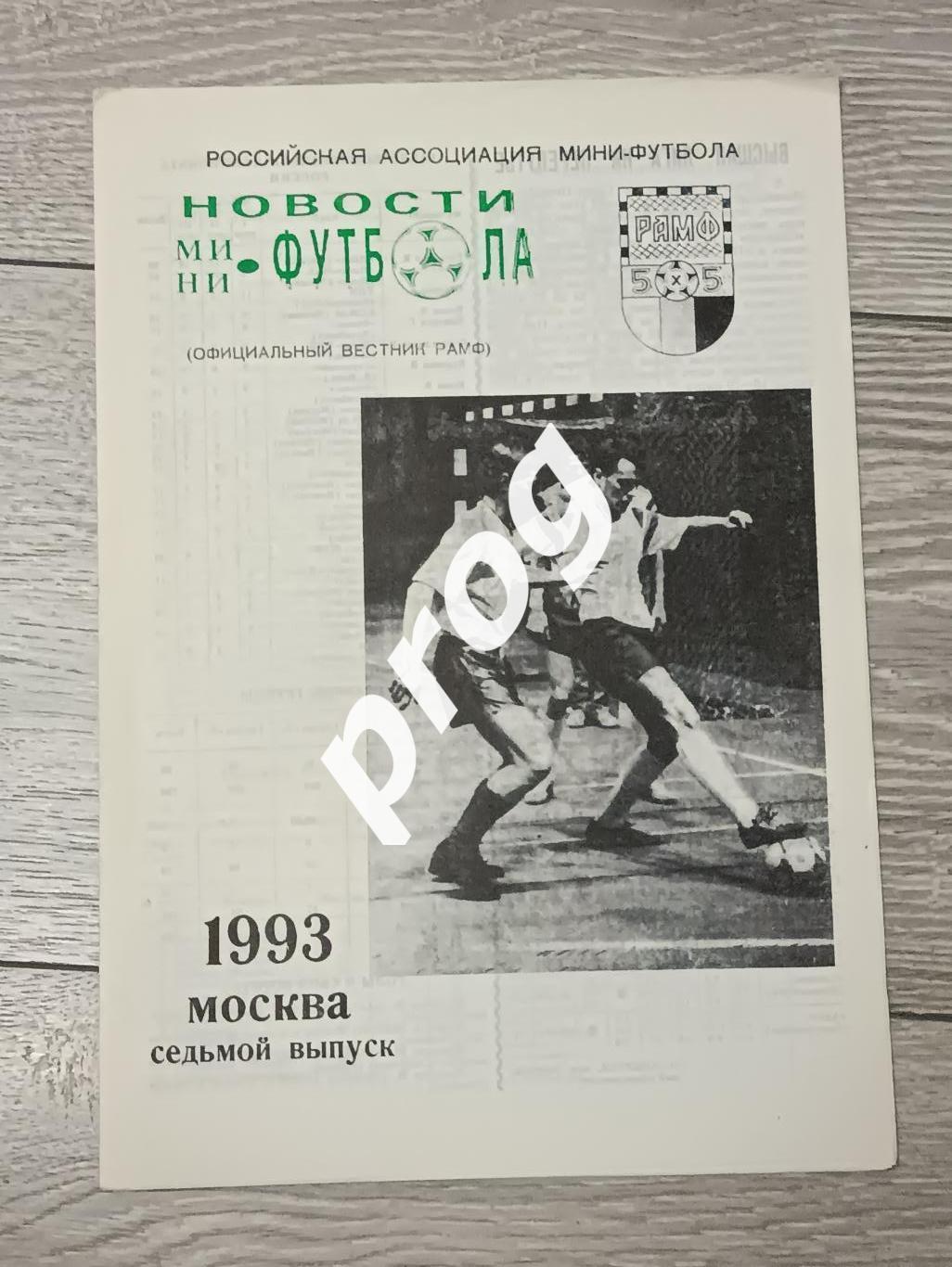 Новости мини-футбола 1993-7