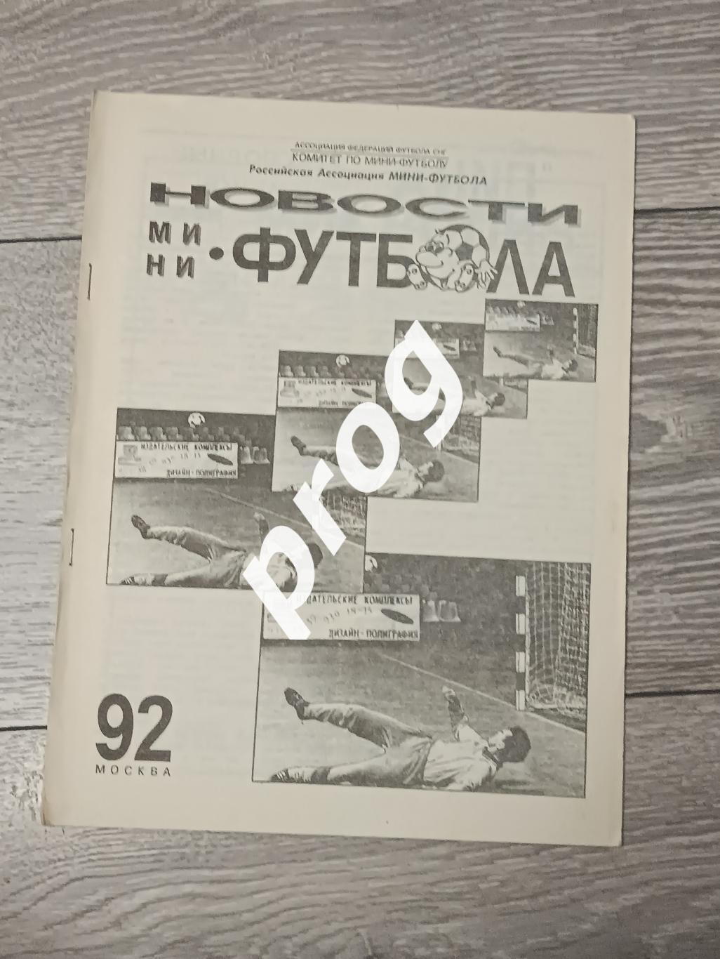 Новости мини-футбола 1992