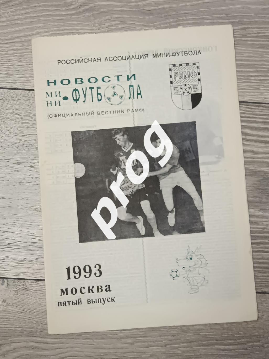 Новости мини-футбола 1993-5