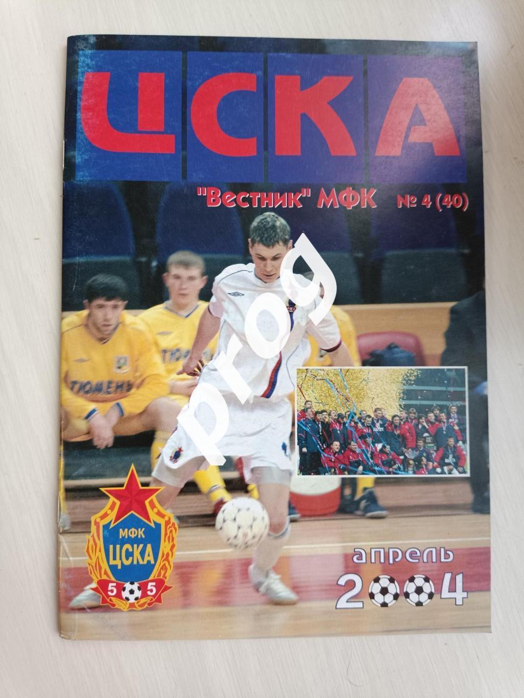 Вестник МФК ЦСКА 4-2004