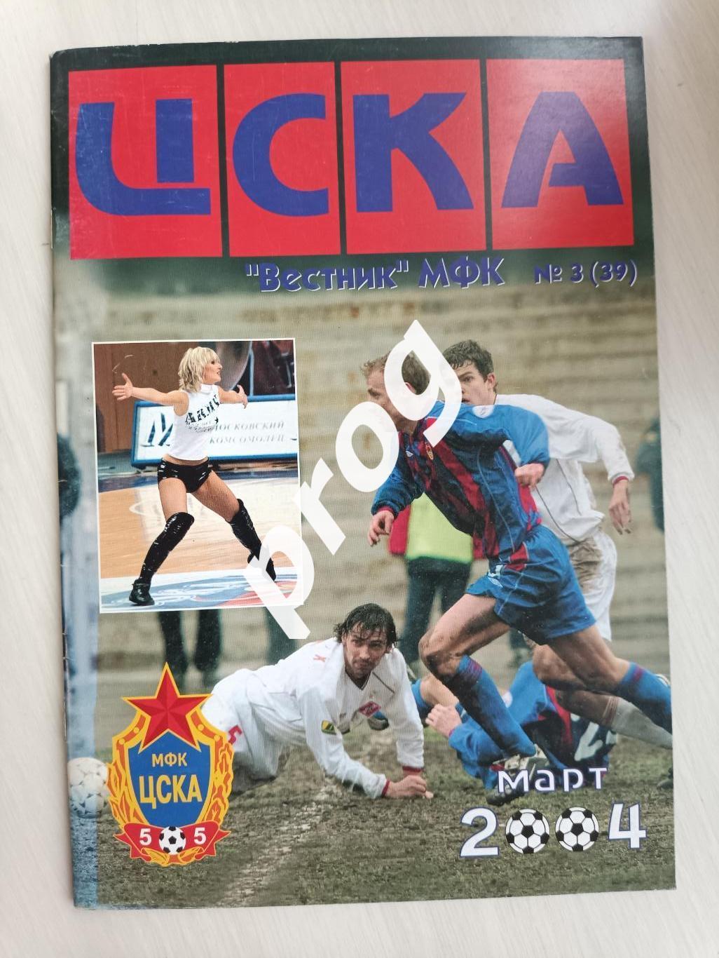 Вестник МФК ЦСКА 3-2004