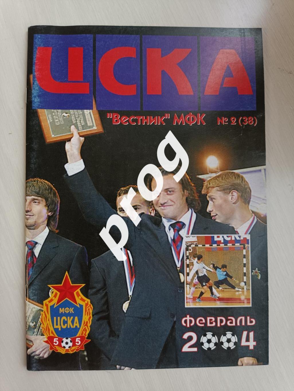 Вестник МФК ЦСКА 2-2004