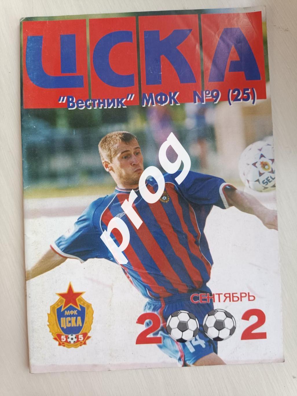 Вестник МФК ЦСКА 9-2002