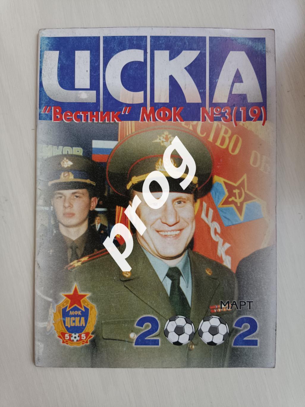 Вестник МФК ЦСКА 3-2002