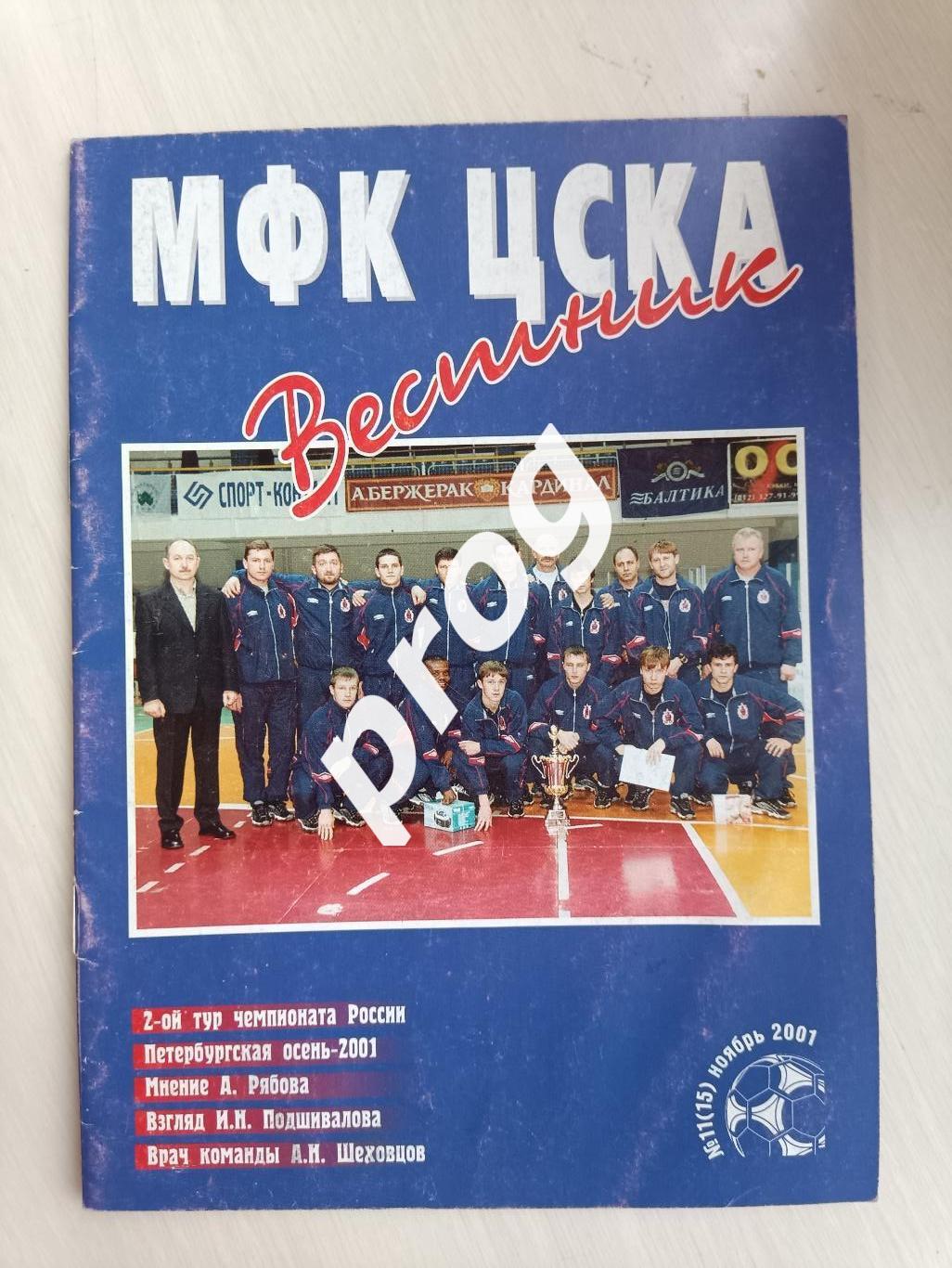 Вестник МФК ЦСКА 11-2001