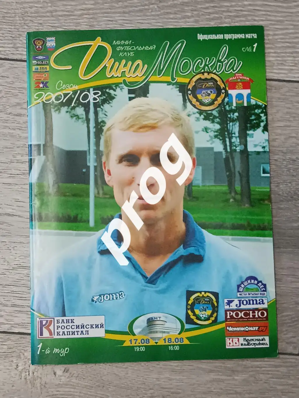 Мини-футбол. Дина Москва - Мытищи 2007