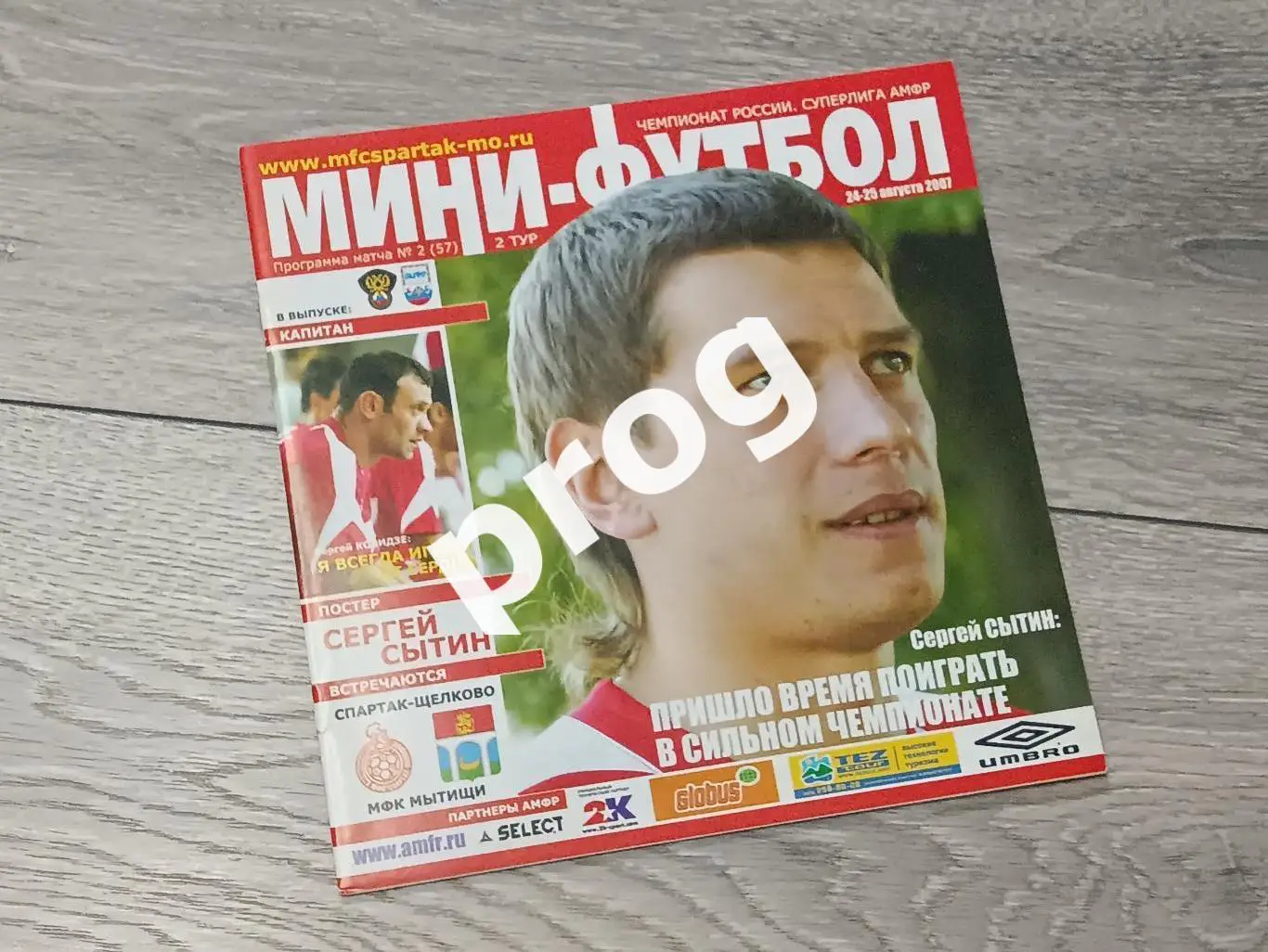 Мини-футбол. Спартак Щёлково - Мытищи 2007