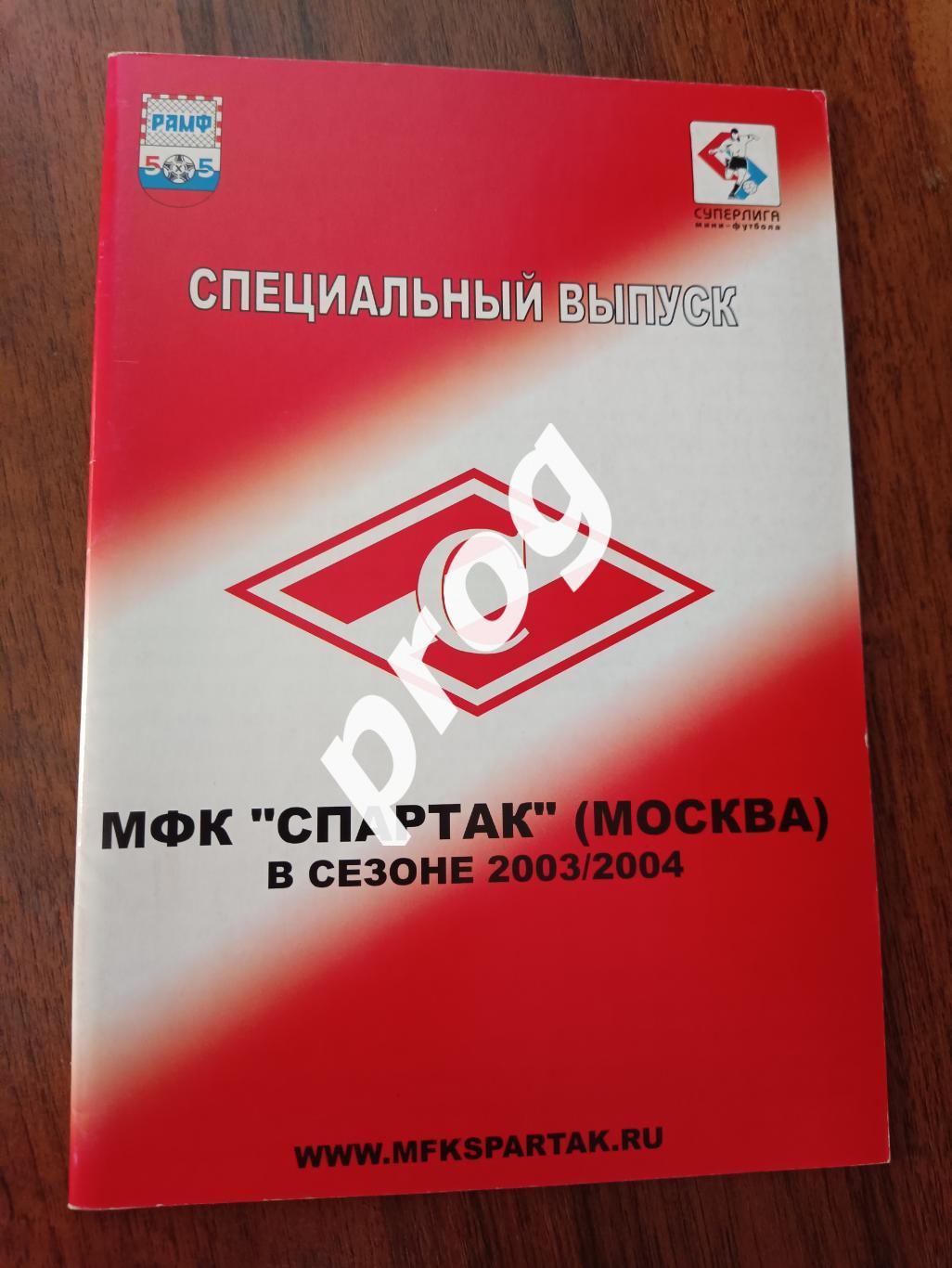 МФК Спартак Москва 2003/2004