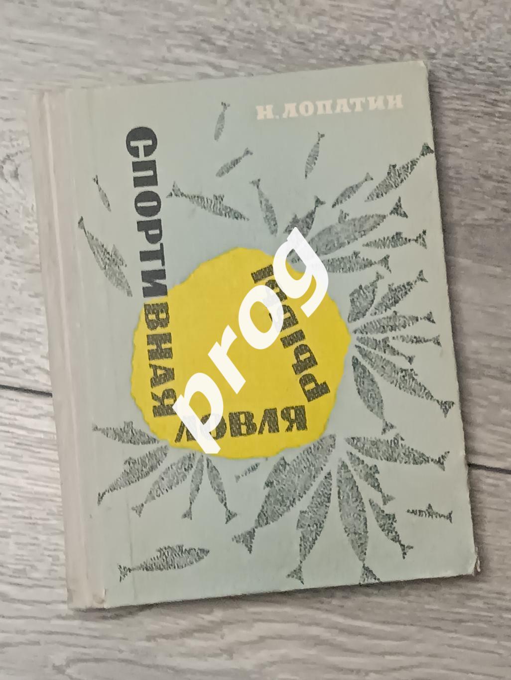 Спортивная ловля рыбы. 1965