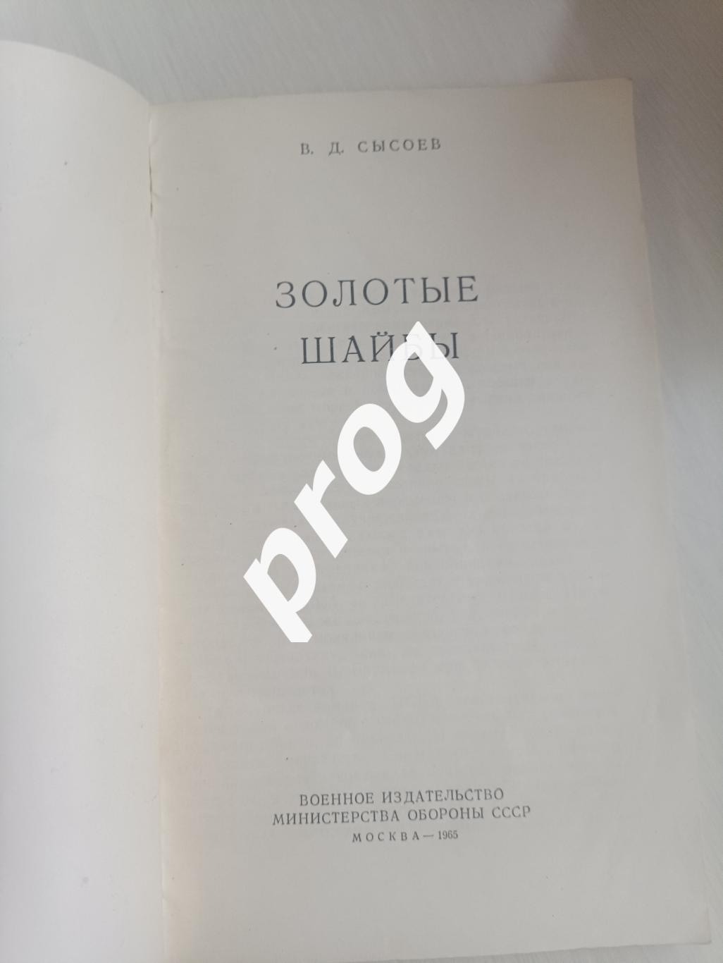 В. Сысоев Золотые шайбы 1965 1