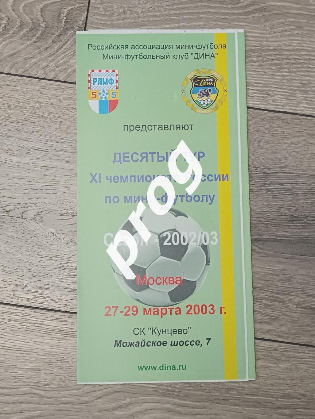 Мини-футбол. Дина москва 2002/2003 10 тур Щёлково, Каспий,полигран