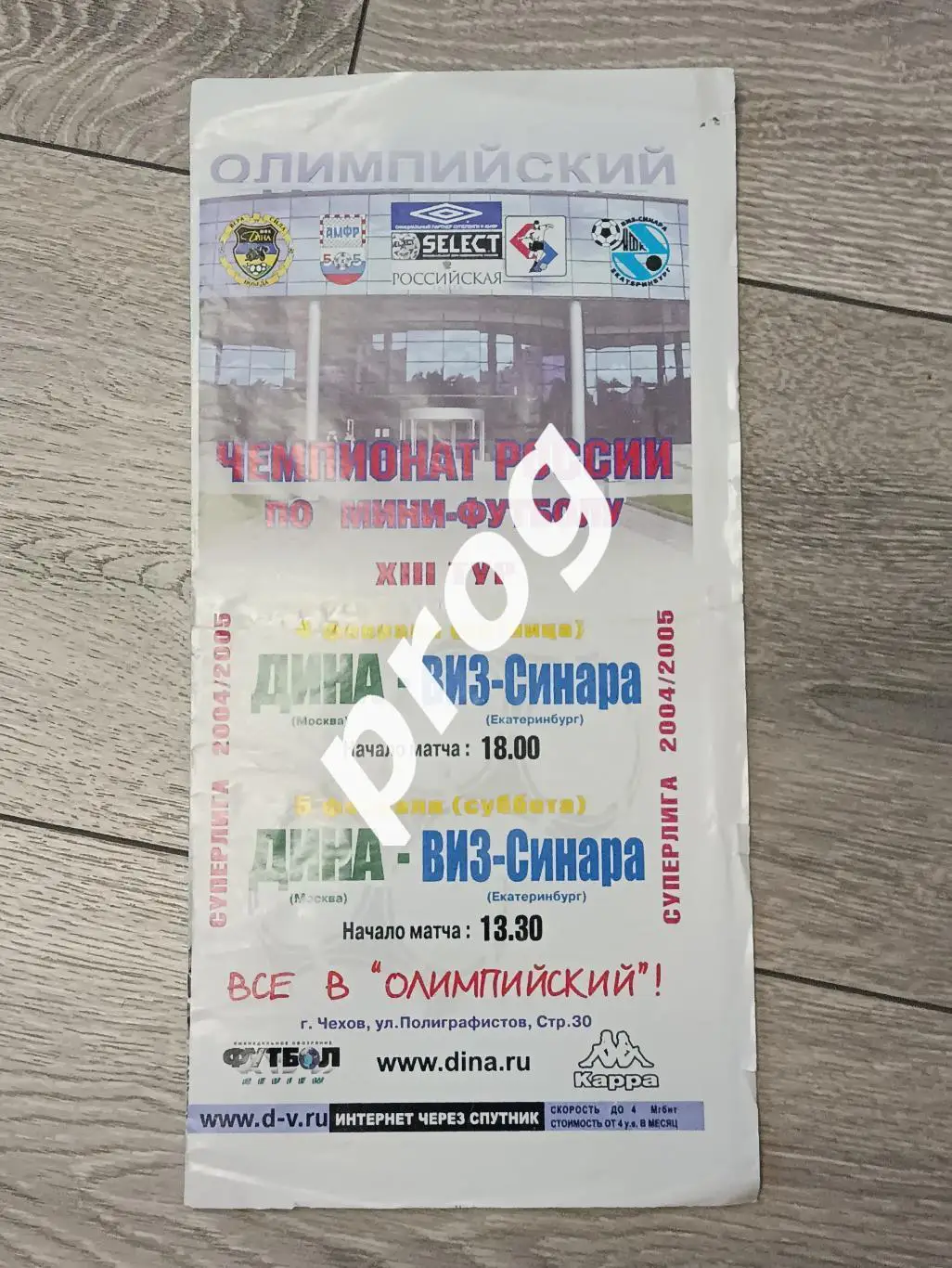 Мини-футбол. Дина москва - Виз Синара 2004/2005