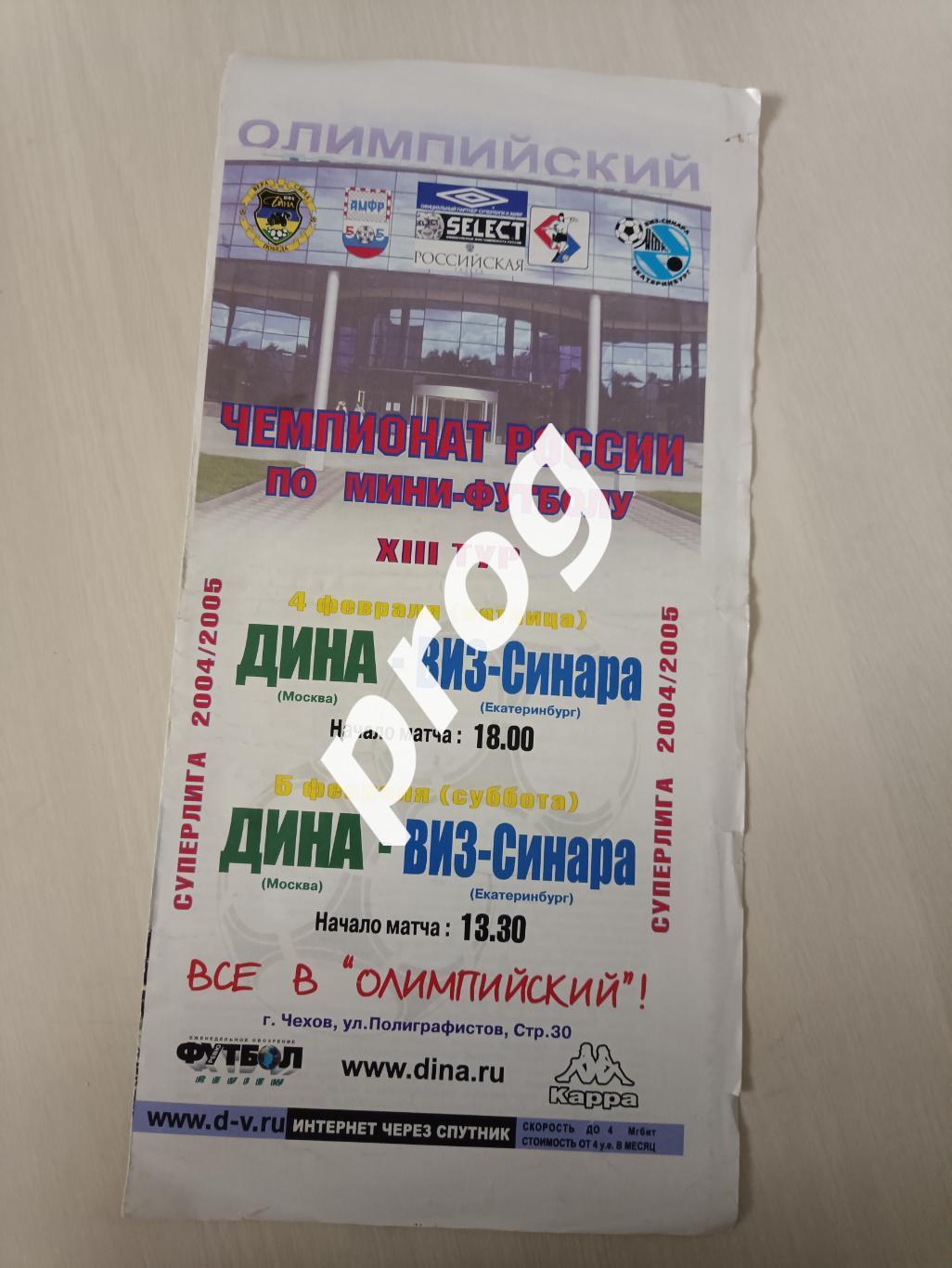 Мини-футбол. Дина москва - Виз Синара 2004/2005