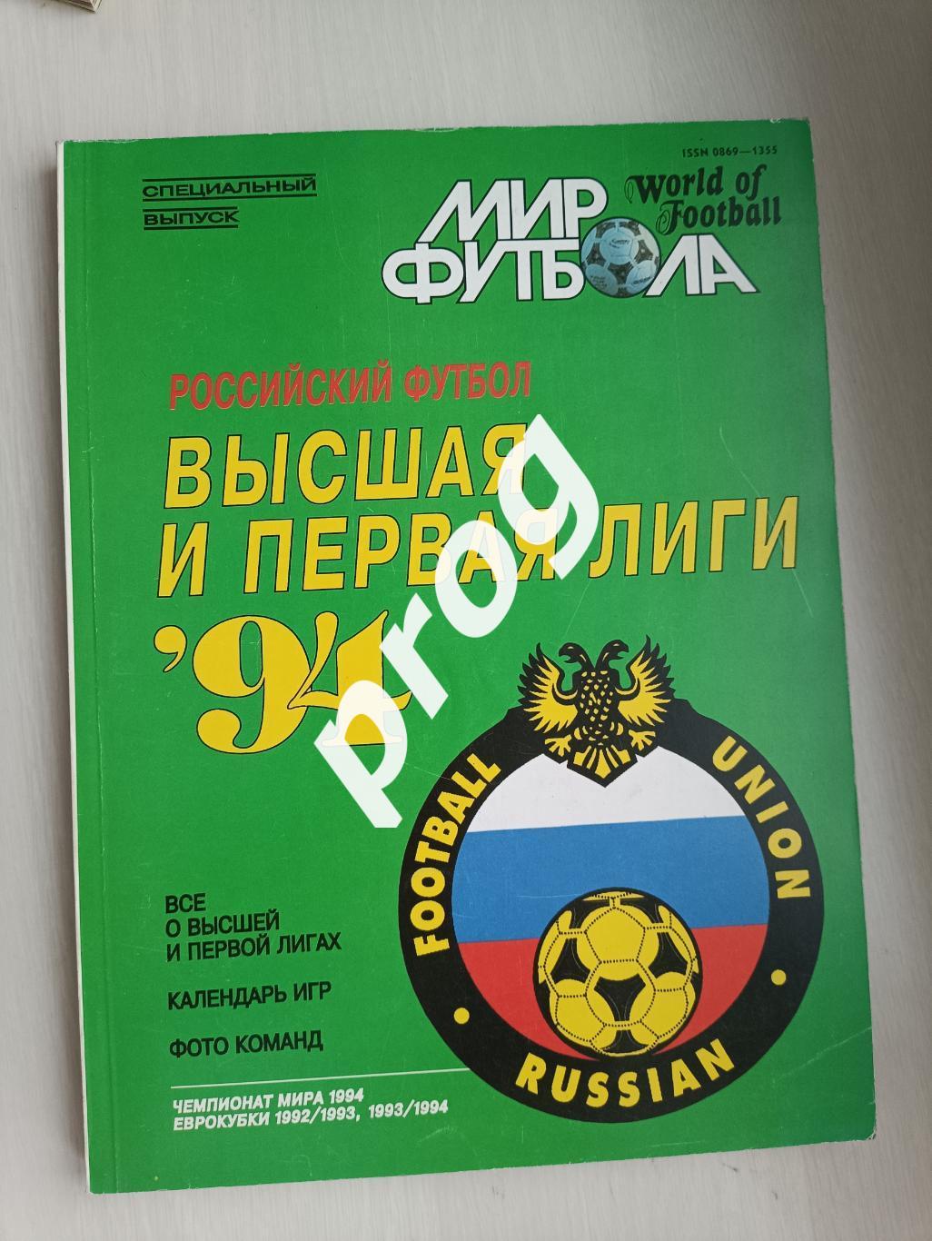 Мир футбола. Высшая и первая лига 1994