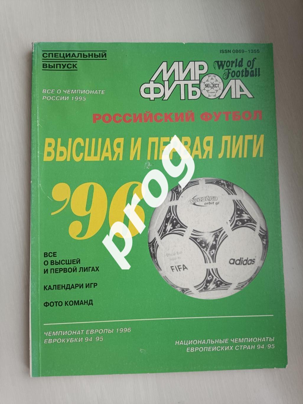 Мир футбола. Высшая и первая лига 1996