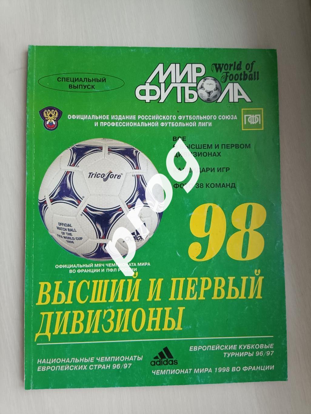 Мир футбола. Высший и первый дивизионы 1998