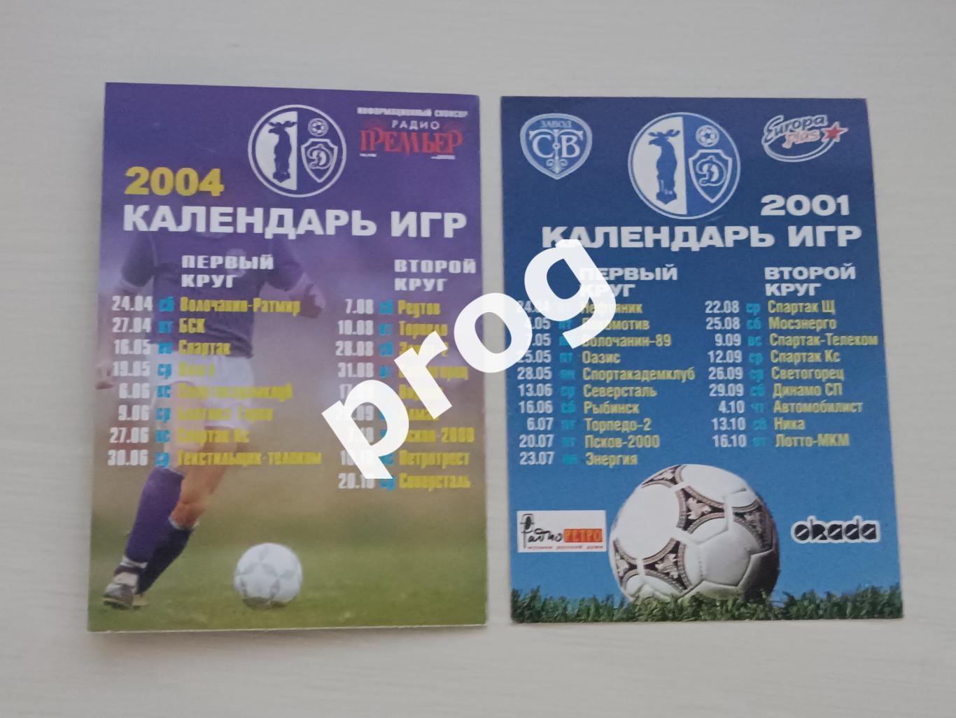 Календари игр Динамо Вологда 2001 и 2004