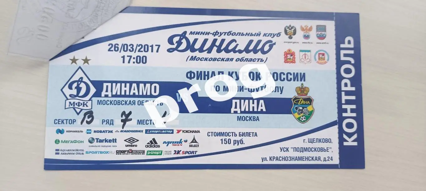 Билет Динамо Москва - Дина Москва 2017 финал кубка