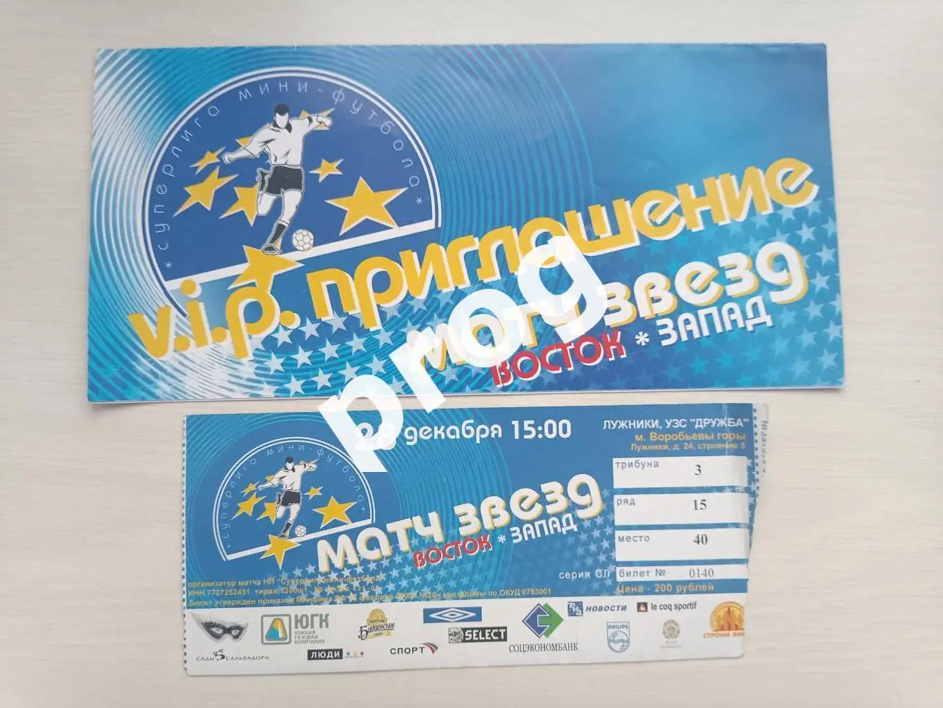 Билет Матч звёзд Суперлиги мини-футбола 2003