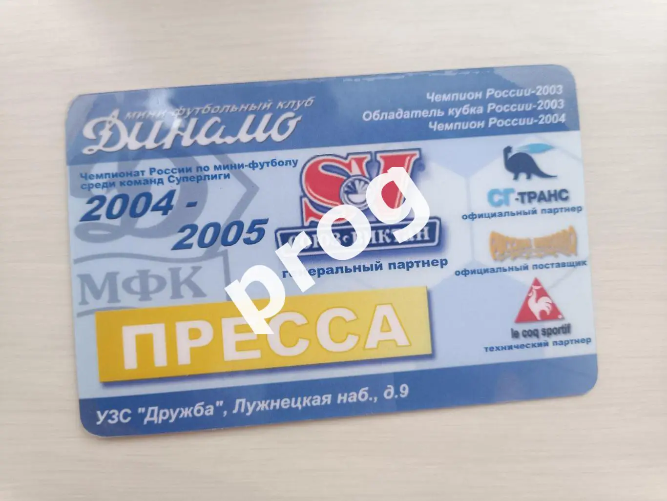 Аккредитация МФК Динамо Москва 2004-2005 Пресса